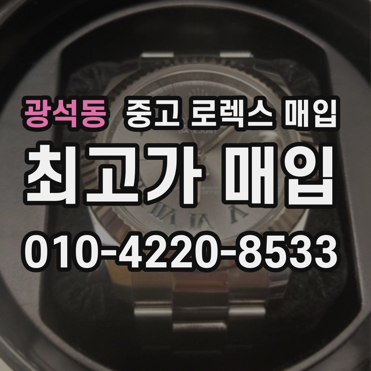 광석동 중고 로렉스 매입 급하게 처분해도 안전이 먼저입니다