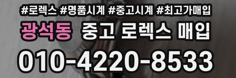 광석동 중고 로렉스 매입