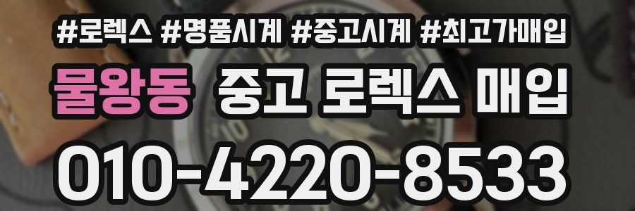 물왕동 중고 로렉스 매입