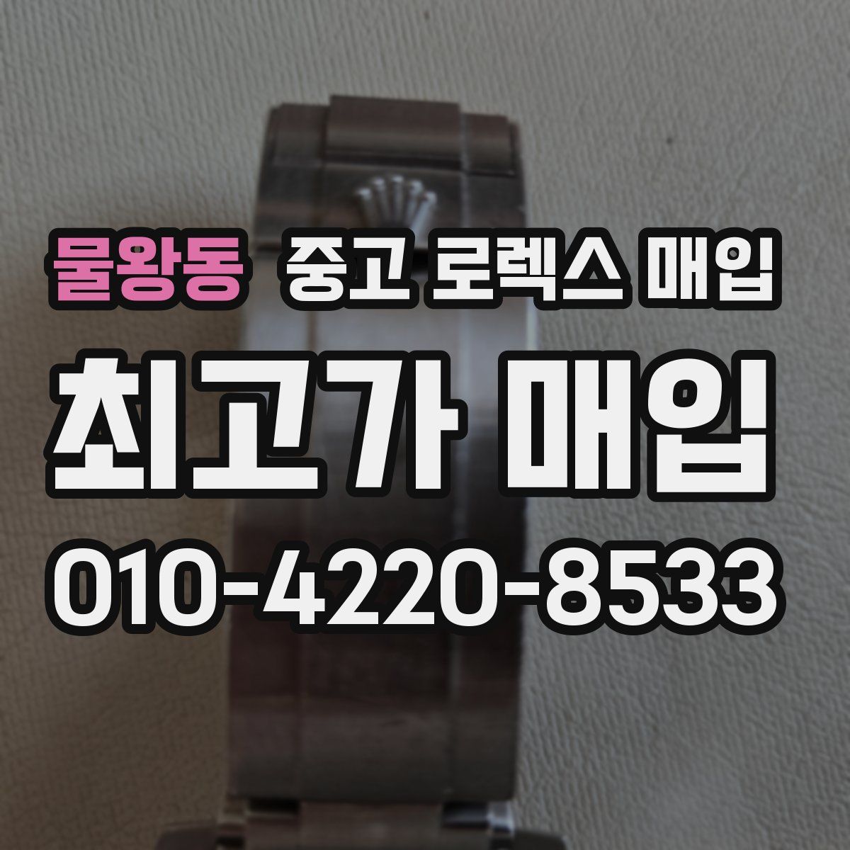 물왕동 중고 로렉스 매입