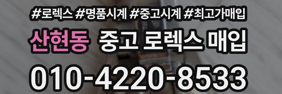 산현동 중고 로렉스 매입