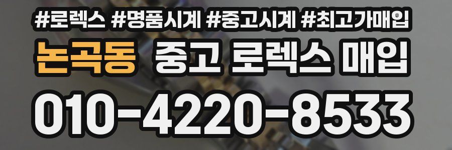 논곡동 중고 로렉스 매입
