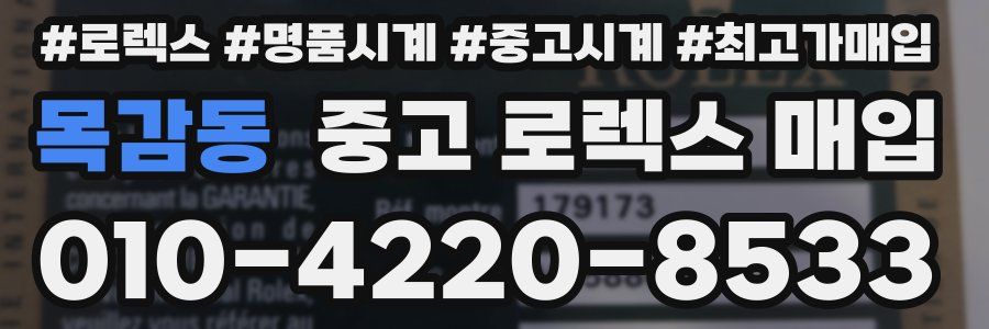 목감동 중고 로렉스 매입