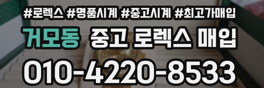 거모동 중고 로렉스 매입