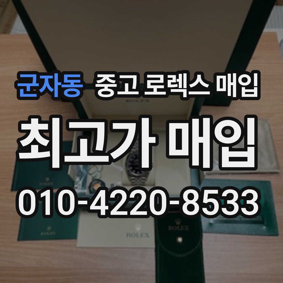 군자동 중고 로렉스 매입