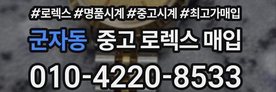 군자동 중고 로렉스 매입