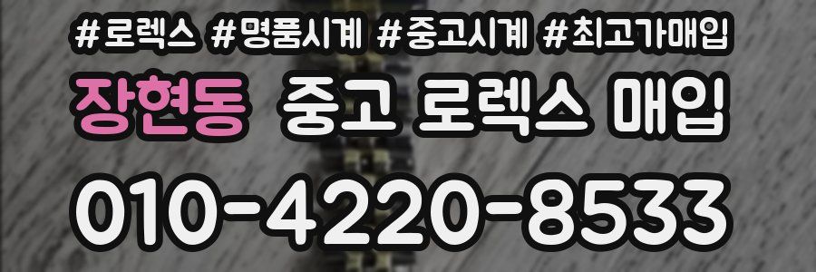 장현동 중고 로렉스 매입