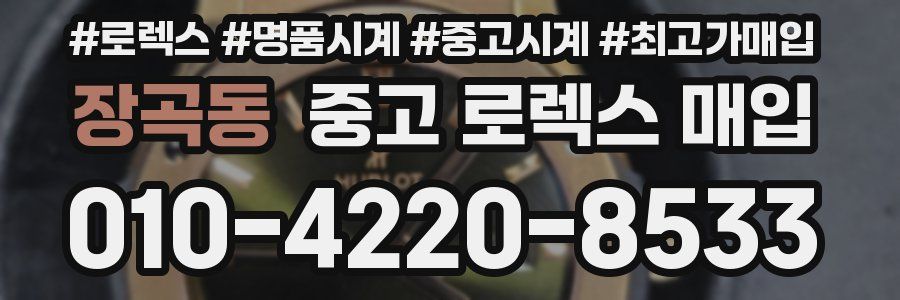 장곡동 중고 로렉스 매입