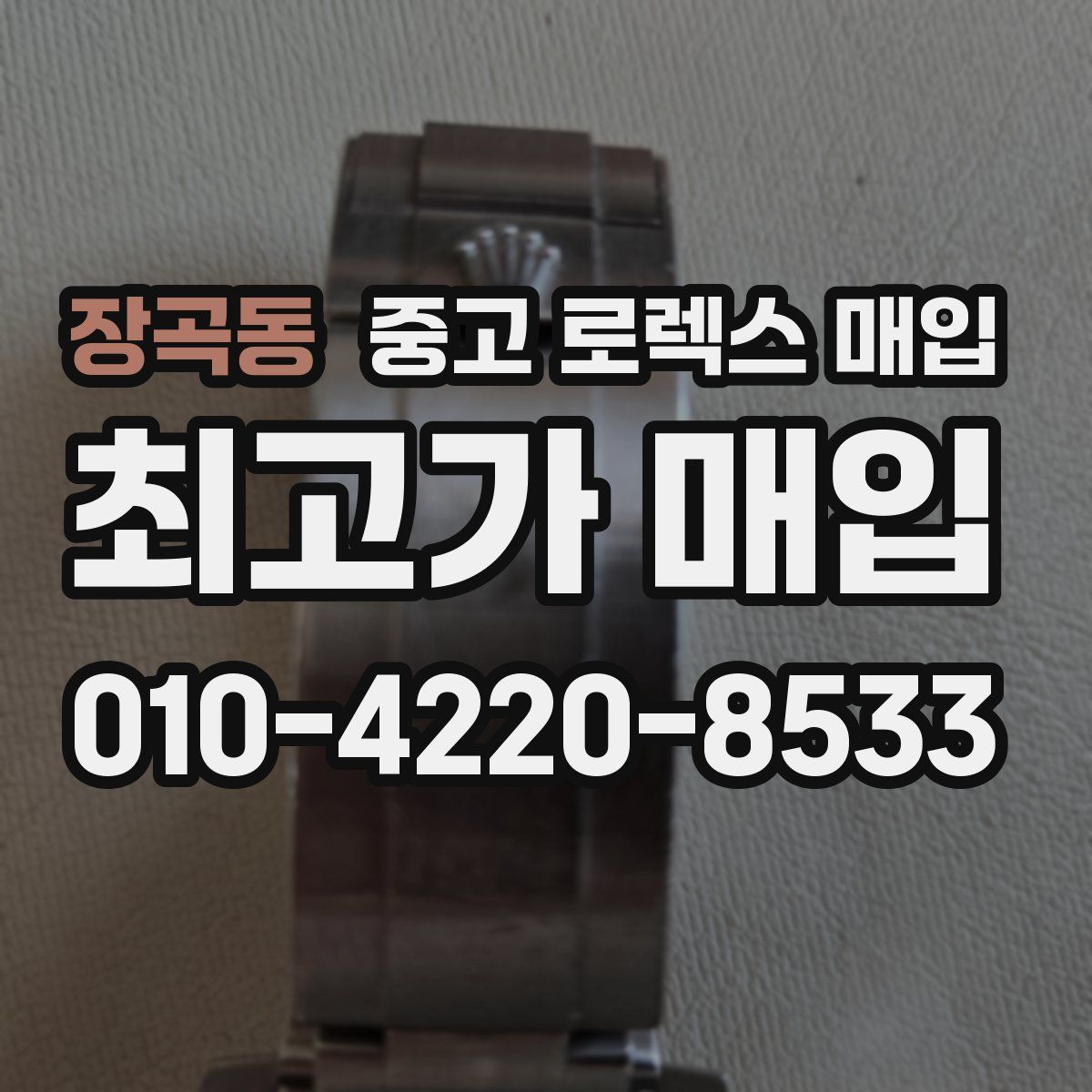 장곡동 중고 로렉스 매입