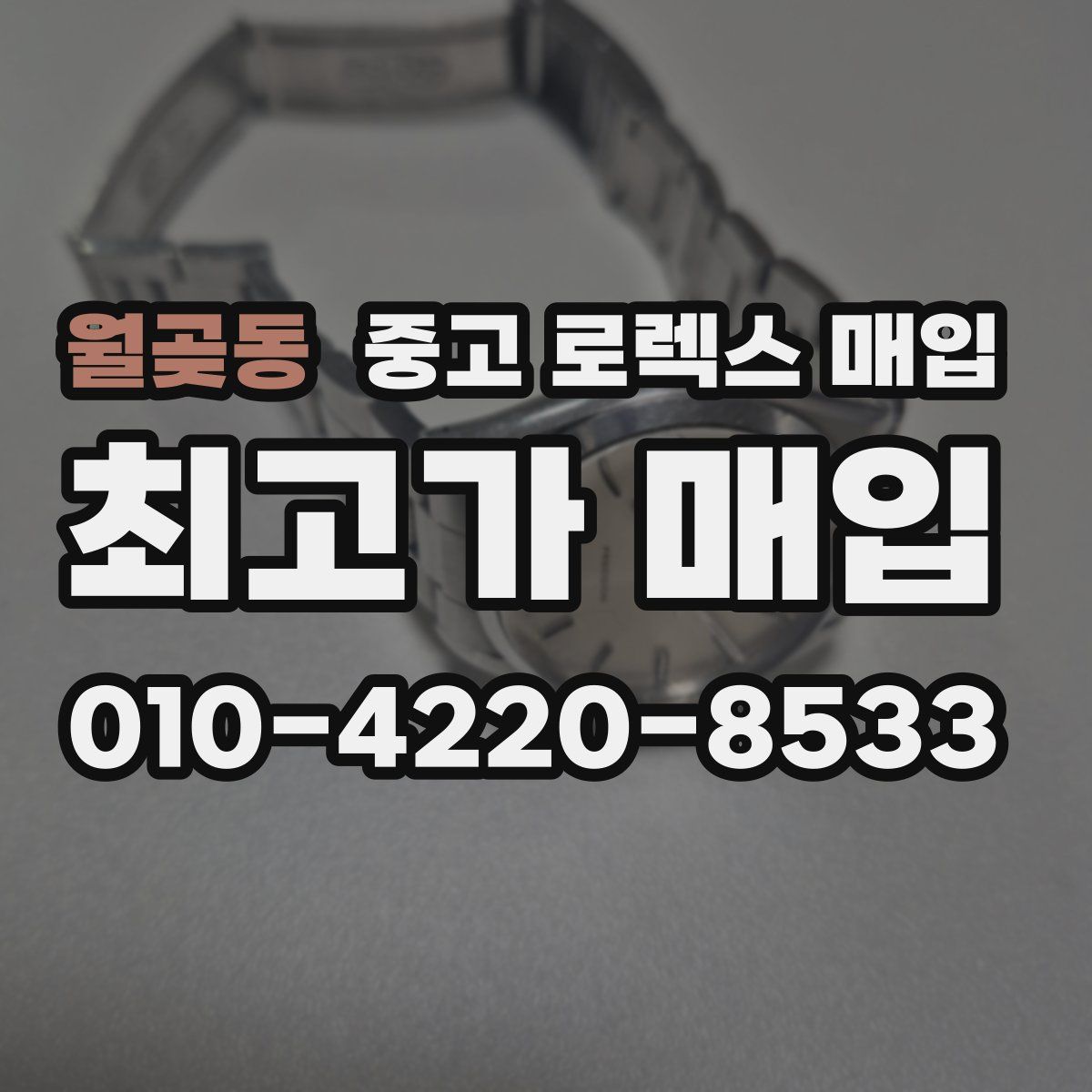 월곶동 중고 로렉스 매입