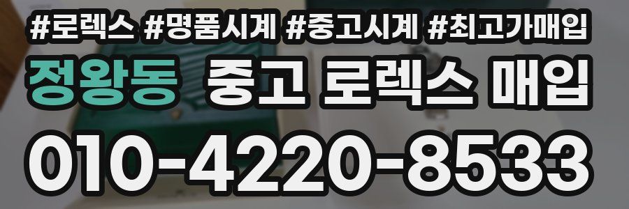 정왕동 중고 로렉스 매입