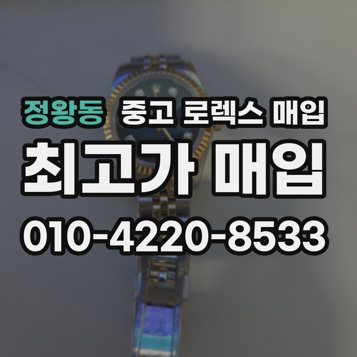 정왕동 중고 로렉스 매입