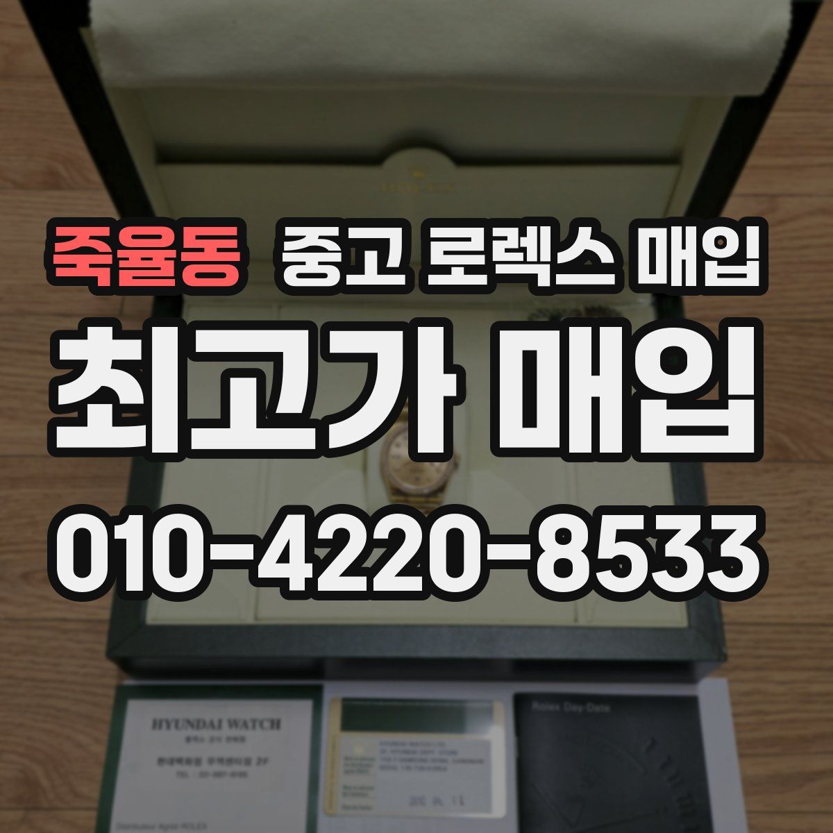 죽율동 중고 로렉스 매입