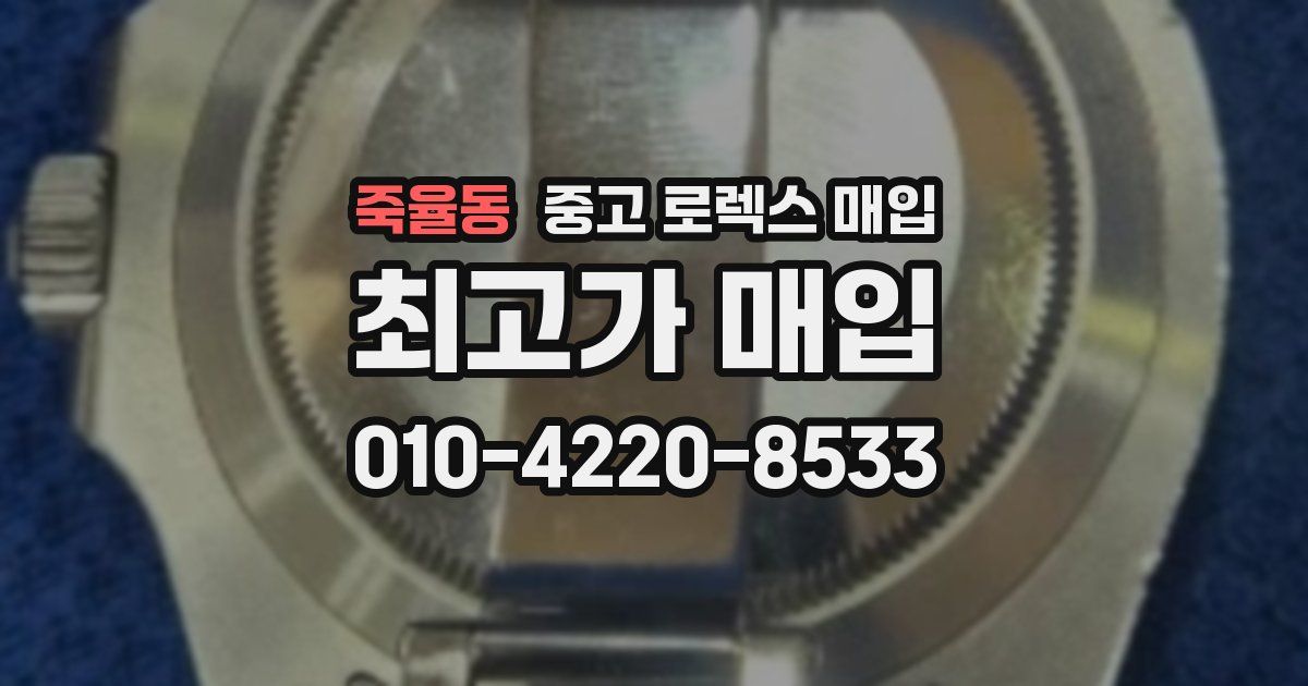 죽율동 중고 로렉스 매입