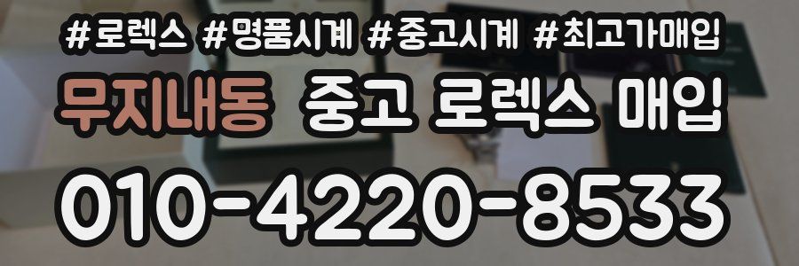 무지내동 중고 로렉스 매입