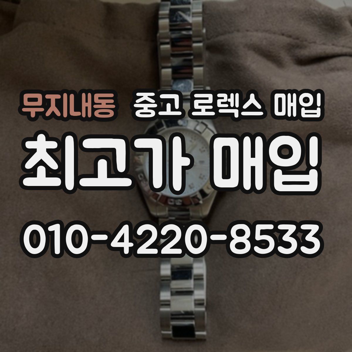 무지내동 중고 로렉스 매입