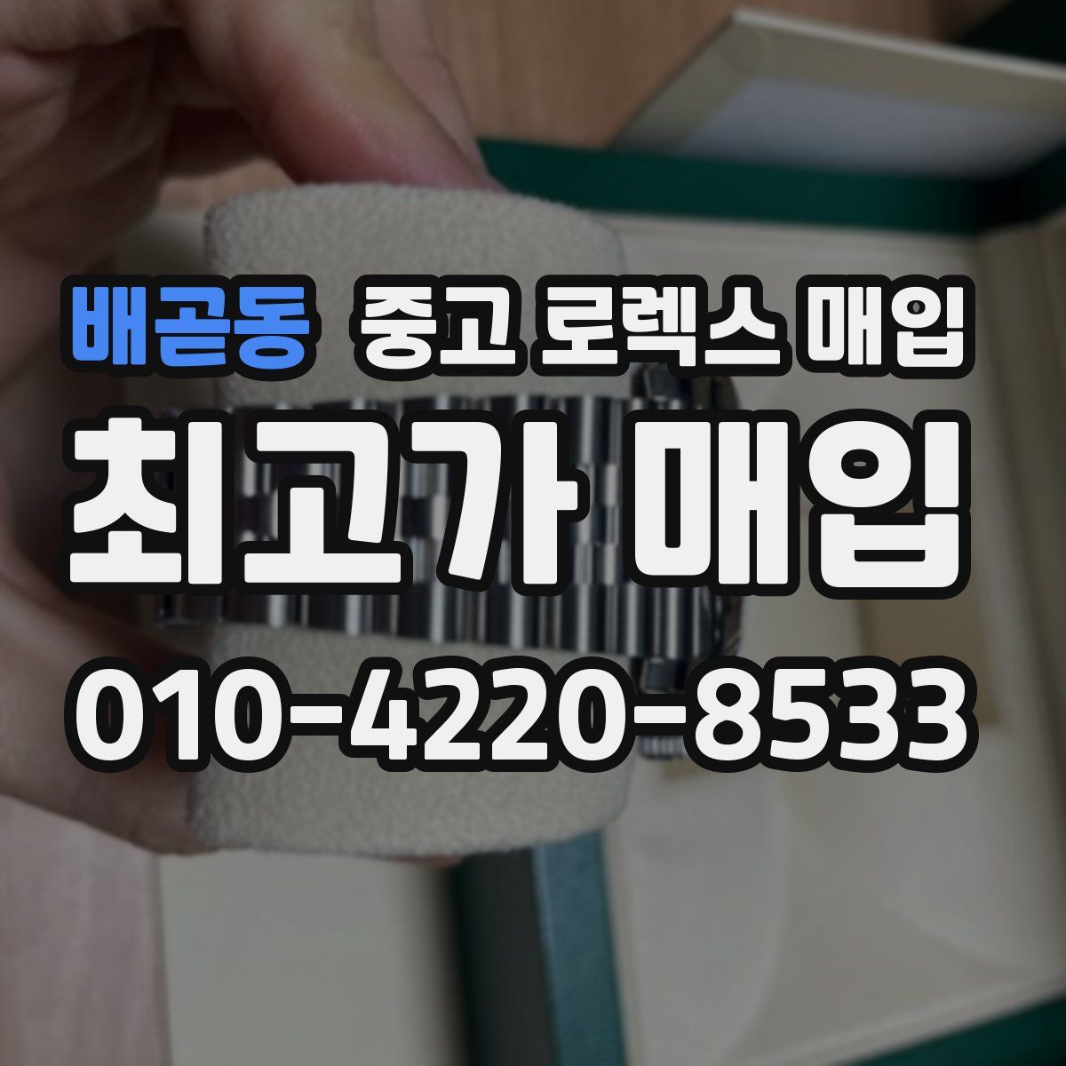 배곧동 중고 로렉스 매입