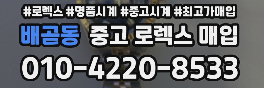 배곧동 중고 로렉스 매입