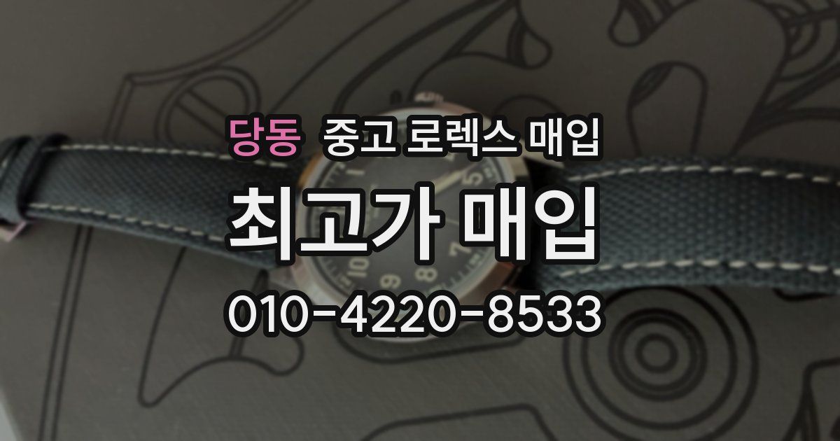 당동 중고 로렉스 매입