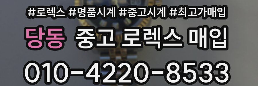 당동 중고 로렉스 매입