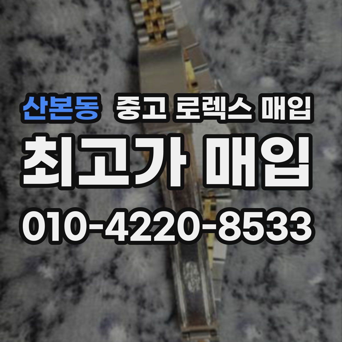 산본동 중고 로렉스 매입