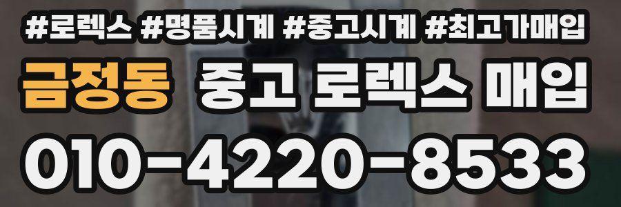 금정동 중고 로렉스 매입