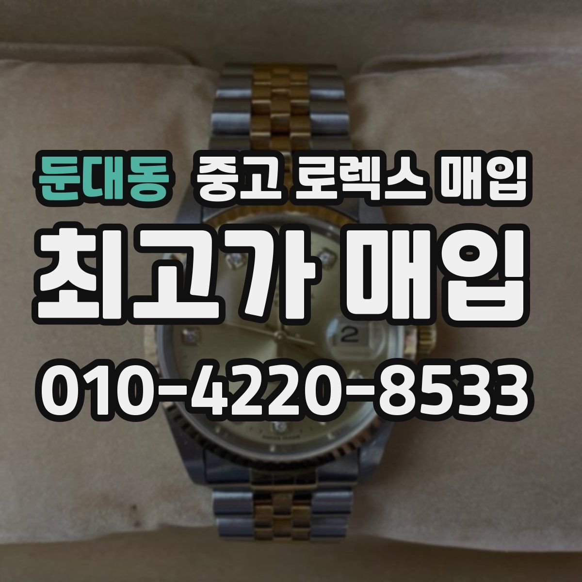 둔대동 중고 로렉스 매입