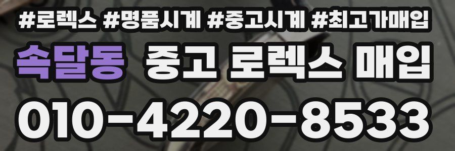 속달동 중고 로렉스 매입