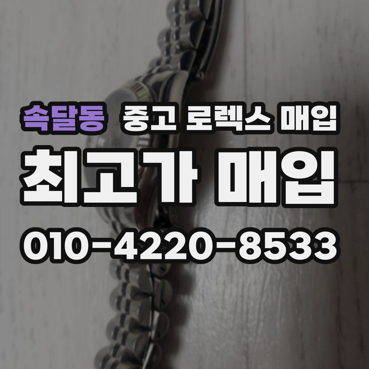 속달동 중고 로렉스 매입