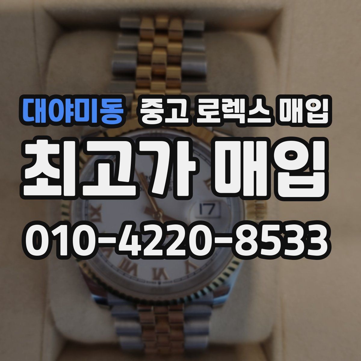 대야미동 중고 로렉스 매입 크라운 교체 이력은 감가일까