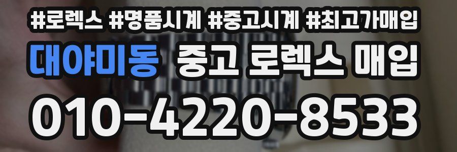 대야미동 중고 로렉스 매입