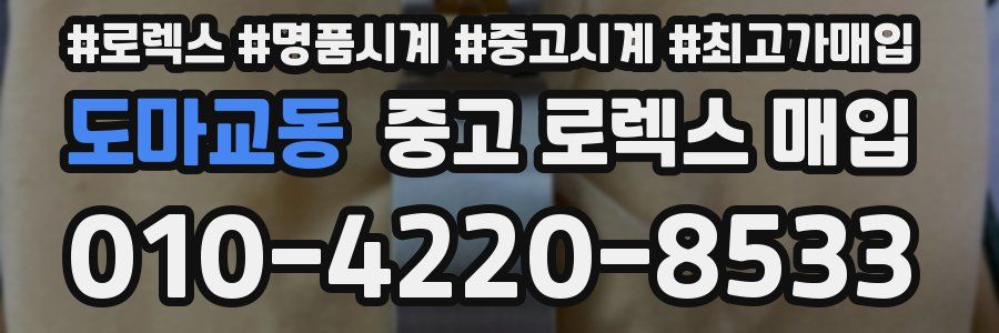 도마교동 중고 로렉스 매입