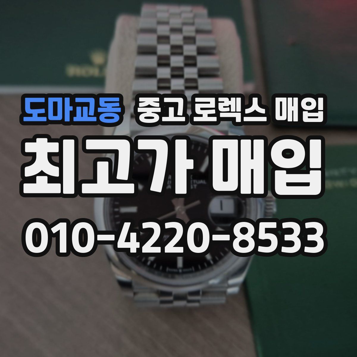 도마교동 중고 로렉스 매입