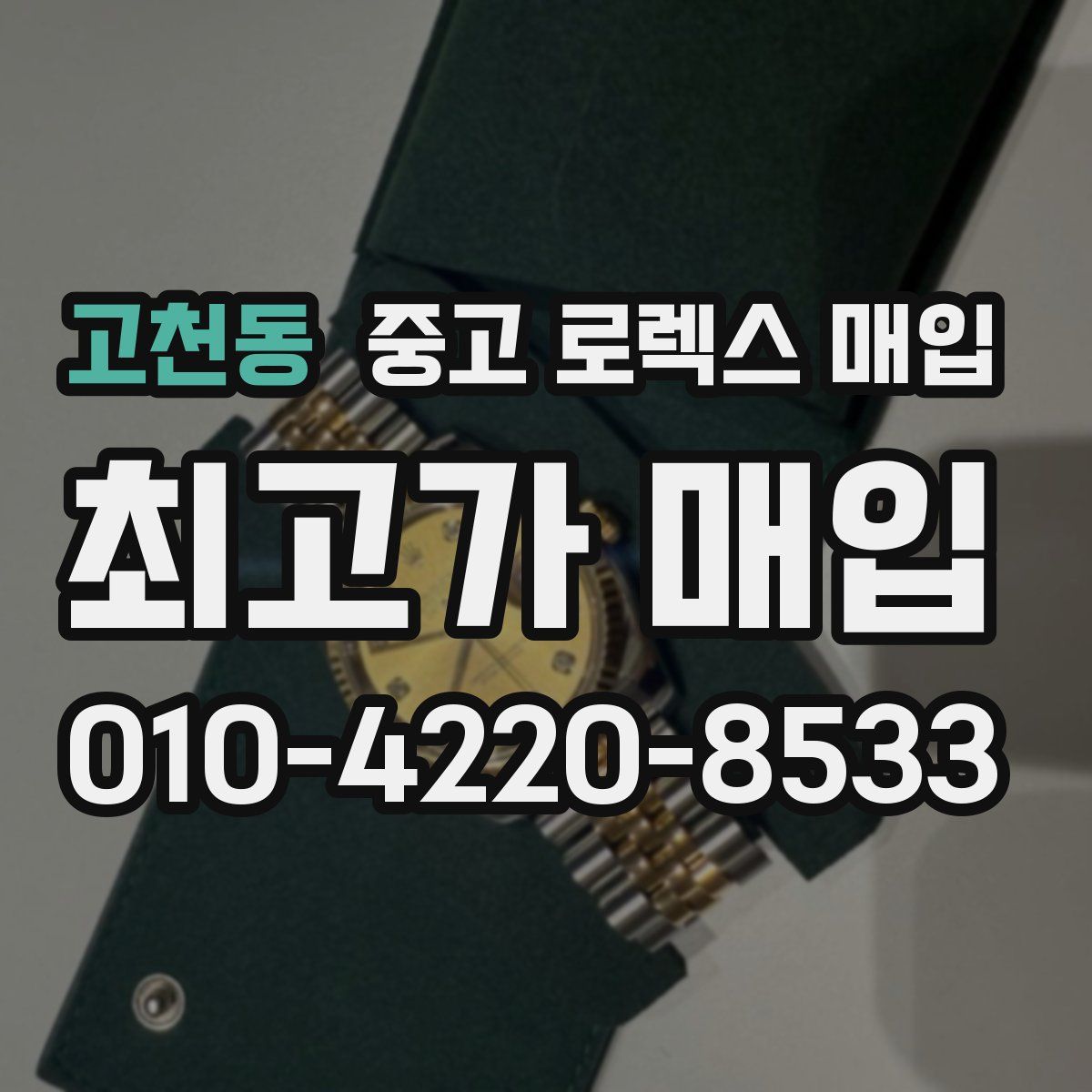 고천동 중고 로렉스 매입
