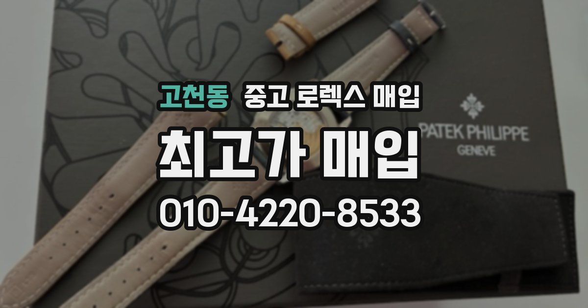 고천동 중고 로렉스 매입