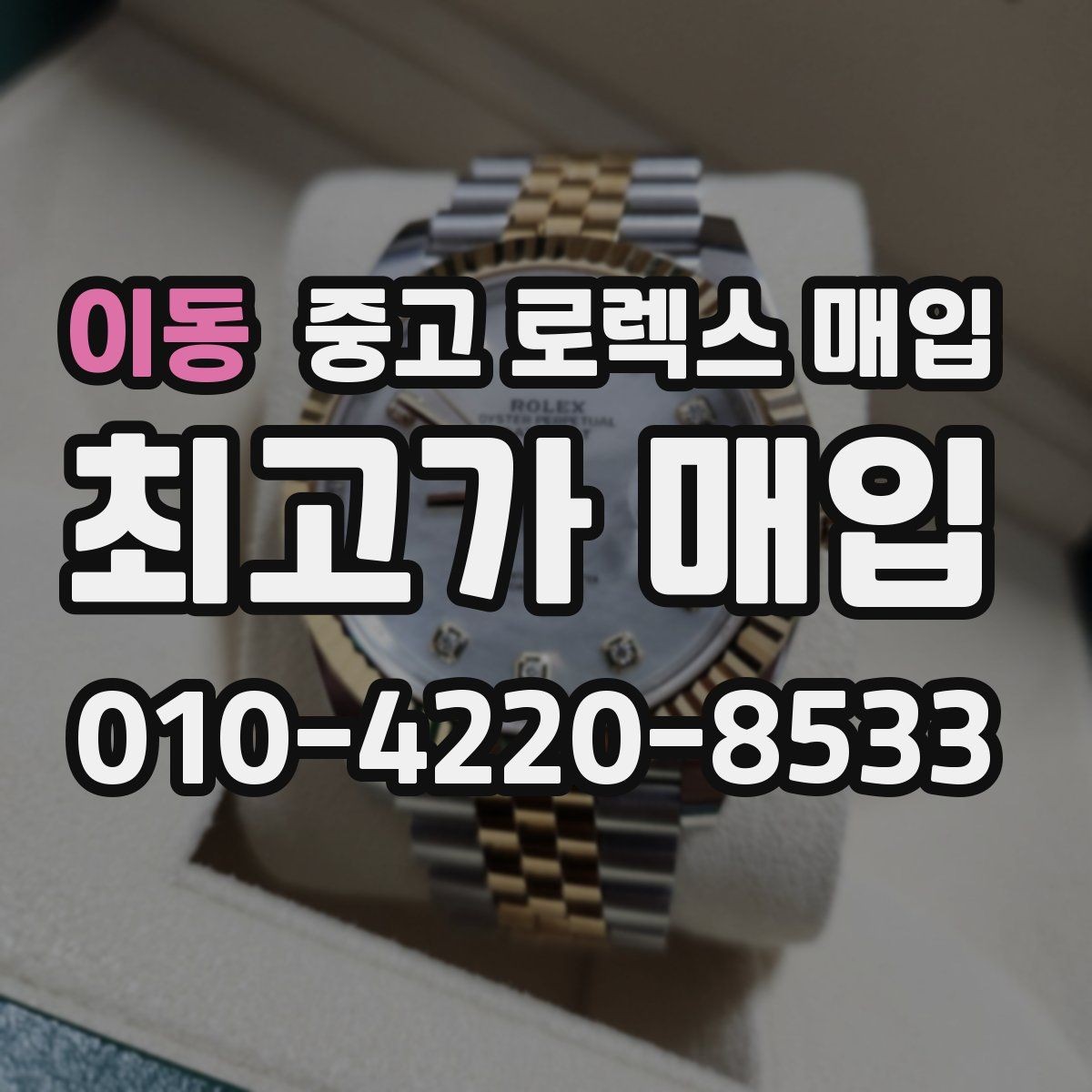 이동 중고 로렉스 매입 당일 거래 전 확인해야 할 필수 체크