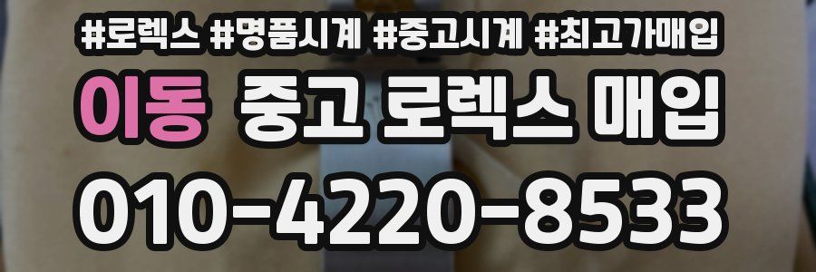 이동 중고 로렉스 매입