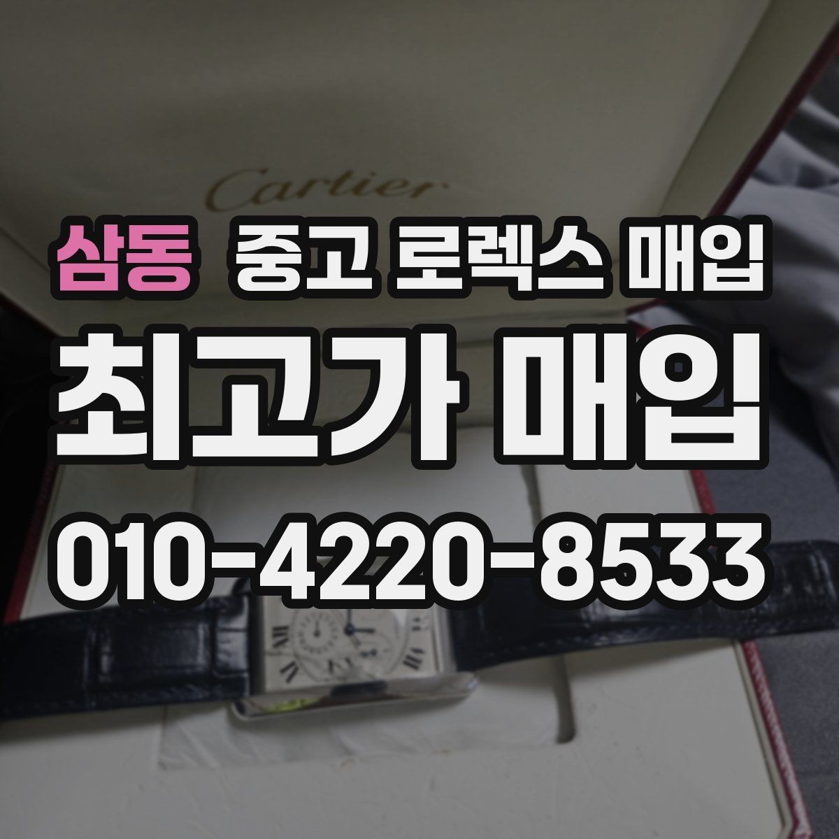 삼동 중고 로렉스 매입 환율 변동이 견적에 미치는 영향