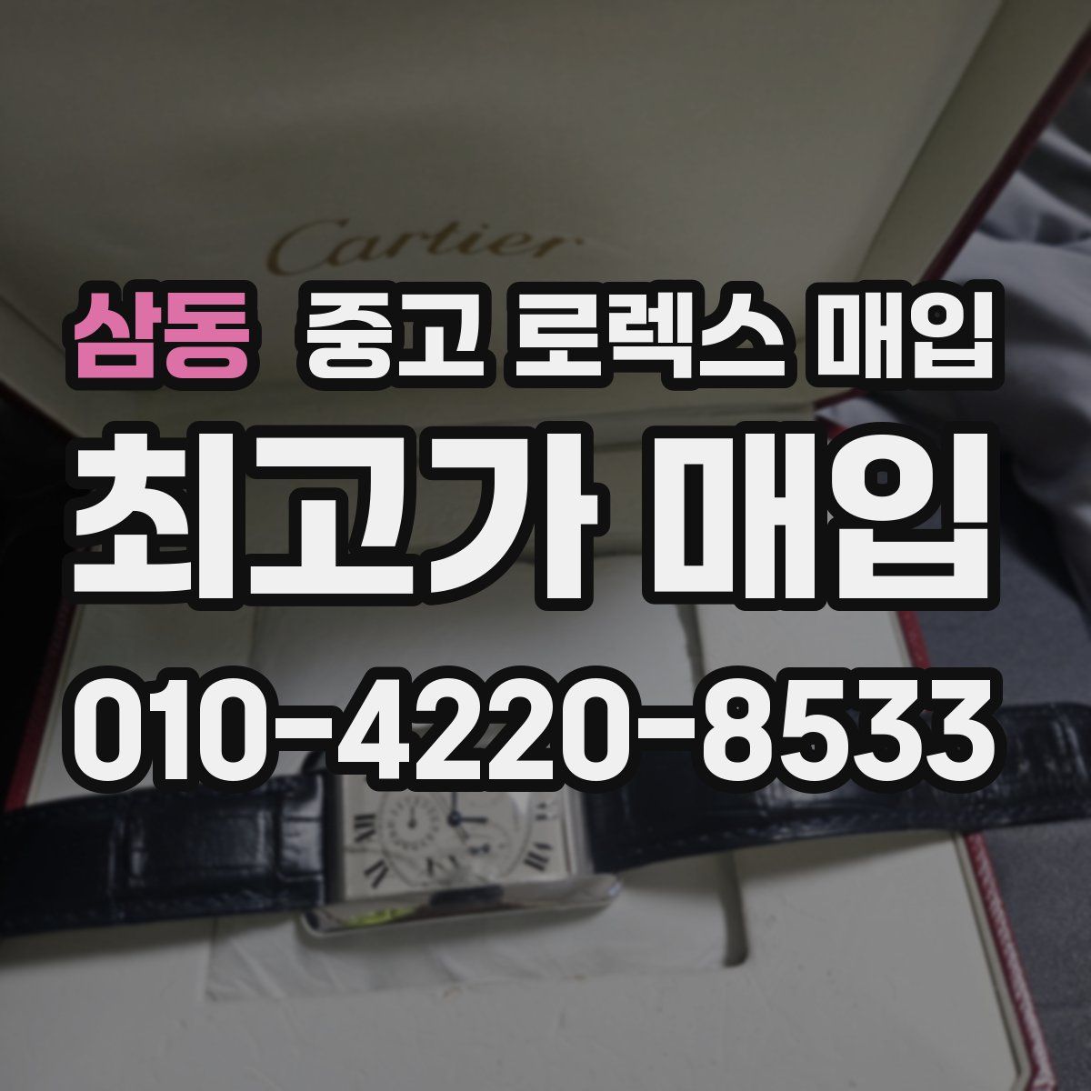 삼동 중고 로렉스 매입