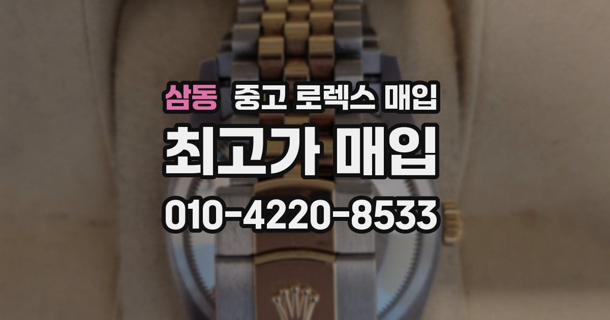 삼동 중고 로렉스 매입