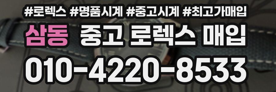 삼동 중고 로렉스 매입