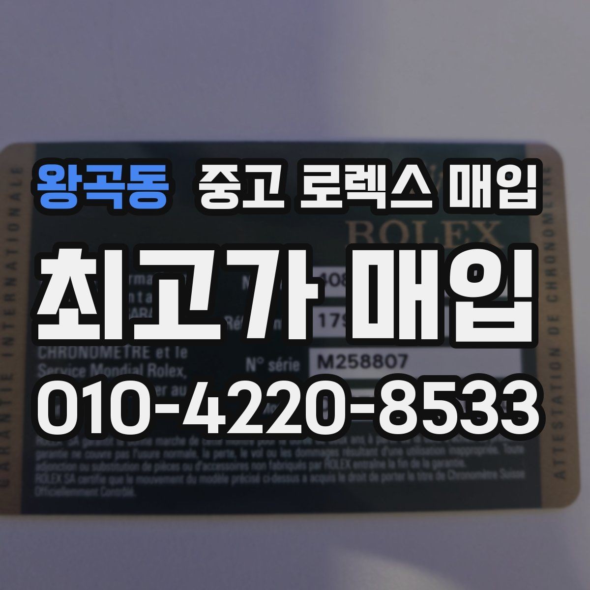 왕곡동 중고 로렉스 매입 크라운 교체 이력 체크 포인트