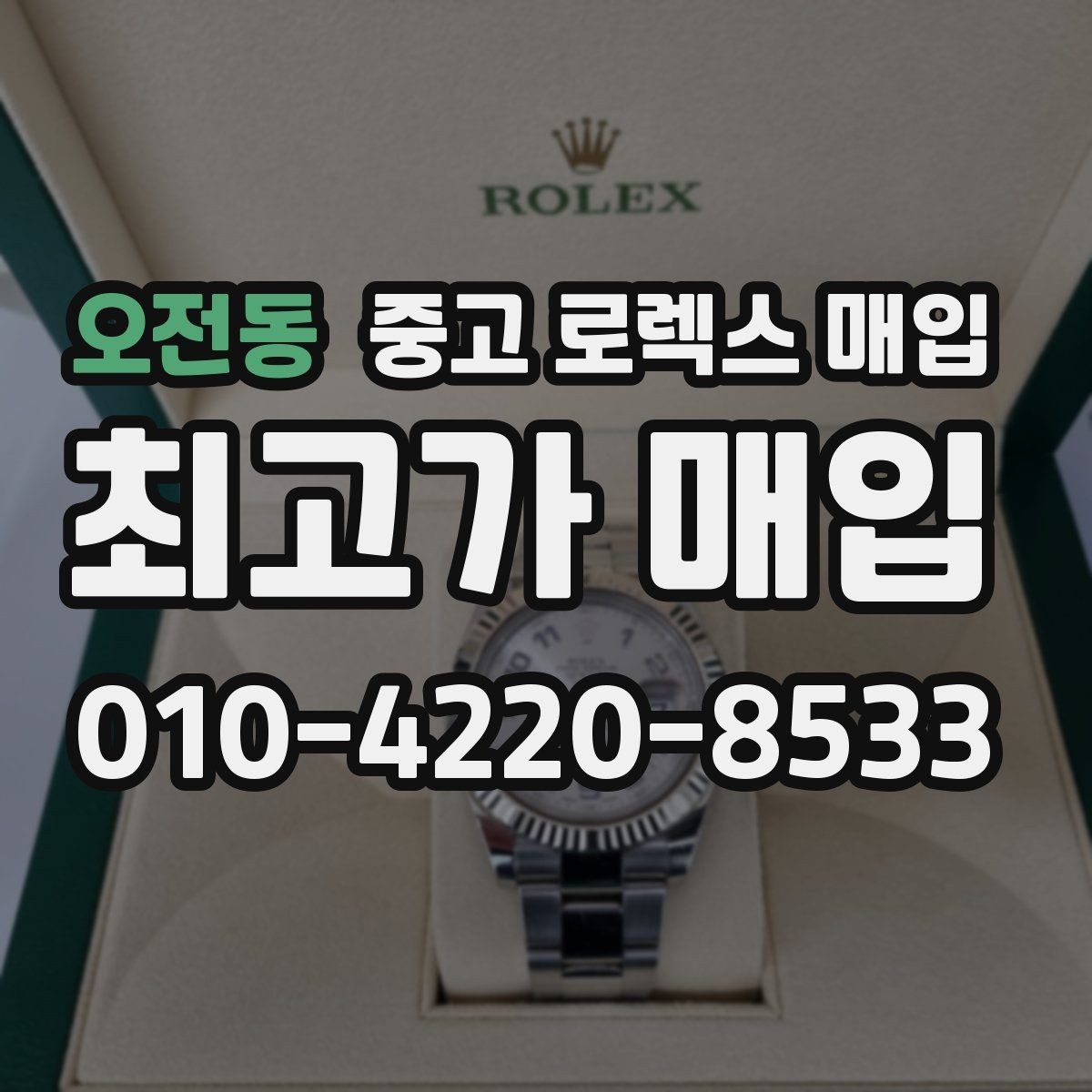 오전동 중고 로렉스 매입 사용감이 있어도 좋은 가격 받는 조건