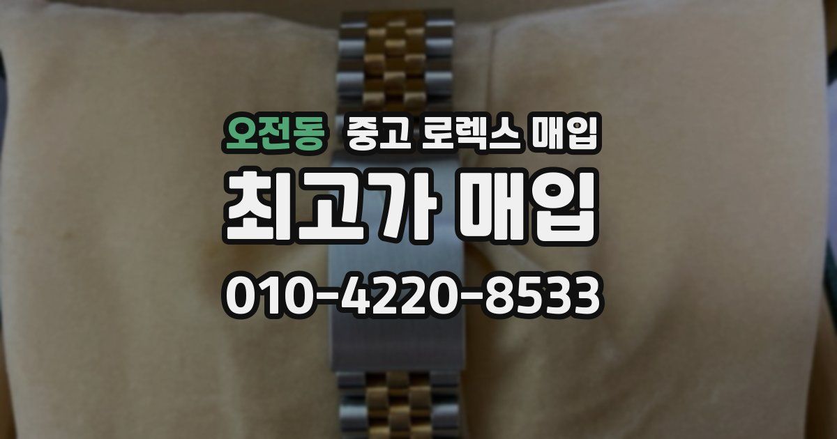 오전동 중고 로렉스 매입
