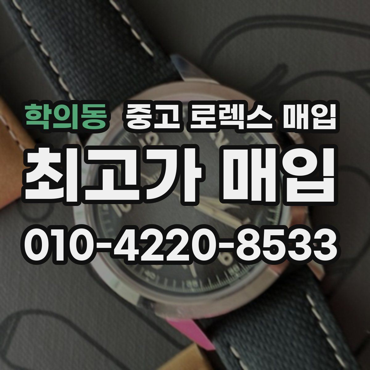 학의동 중고 로렉스 매입 시계 뒷면 사진이 필요한 이유