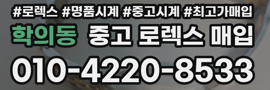 학의동 중고 로렉스 매입