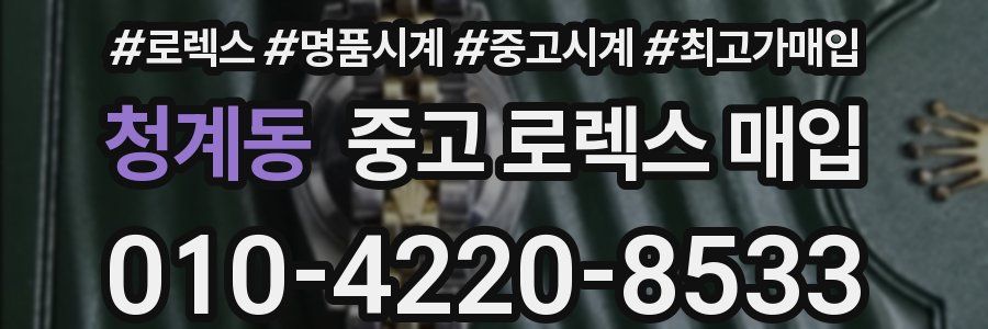 청계동 중고 로렉스 매입