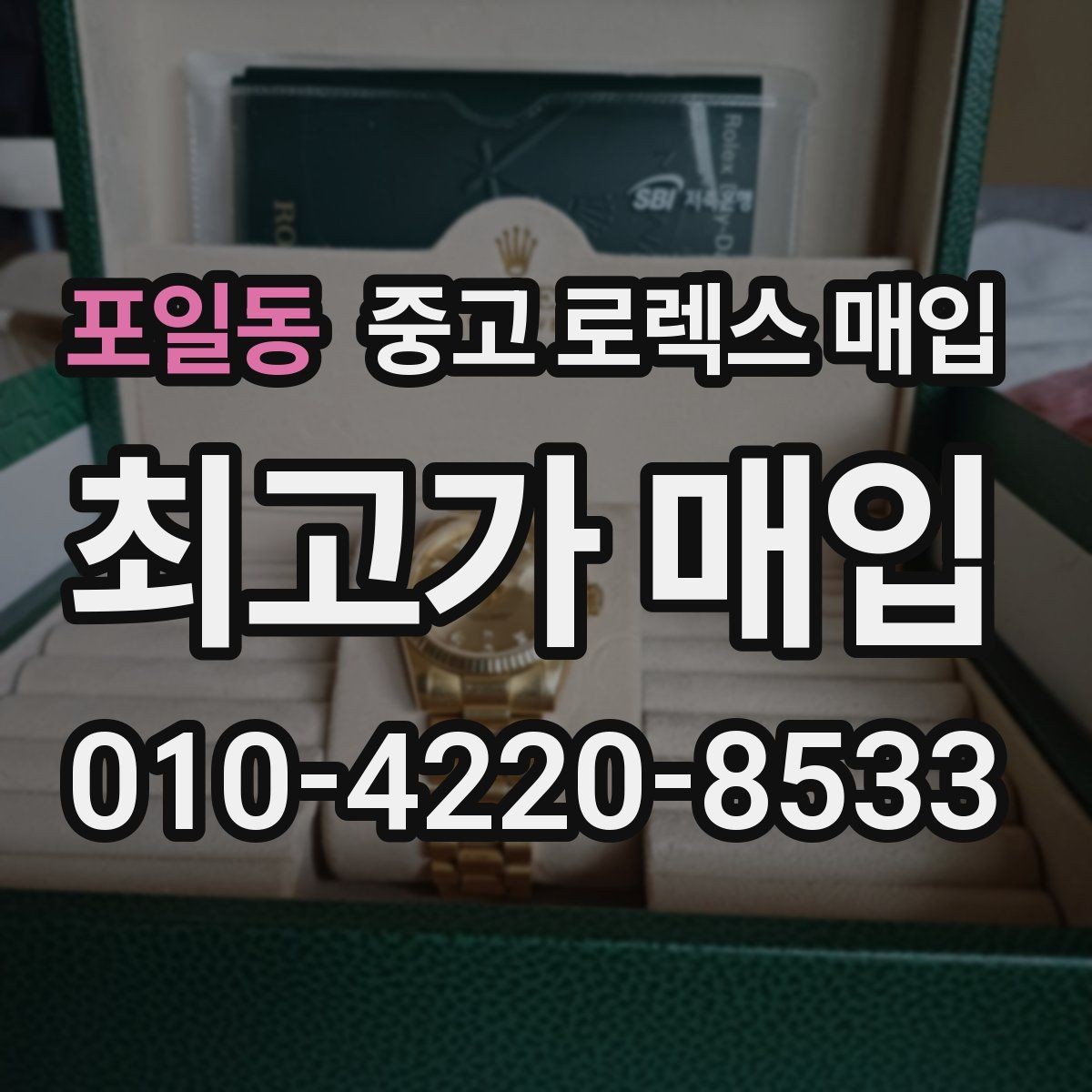포일동 중고 로렉스 매입 안전한 장소에서 거래하는 이유