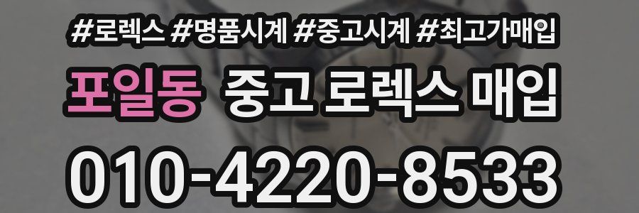 포일동 중고 로렉스 매입