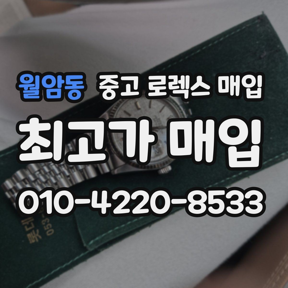월암동 중고 로렉스 매입 직매입이 빠른 현금화에 유리한 이유
